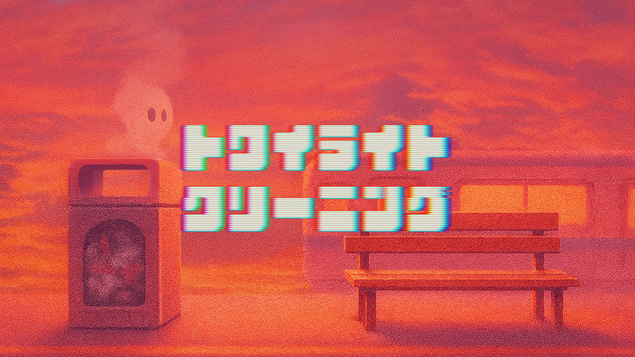 トワイライトクリーニング