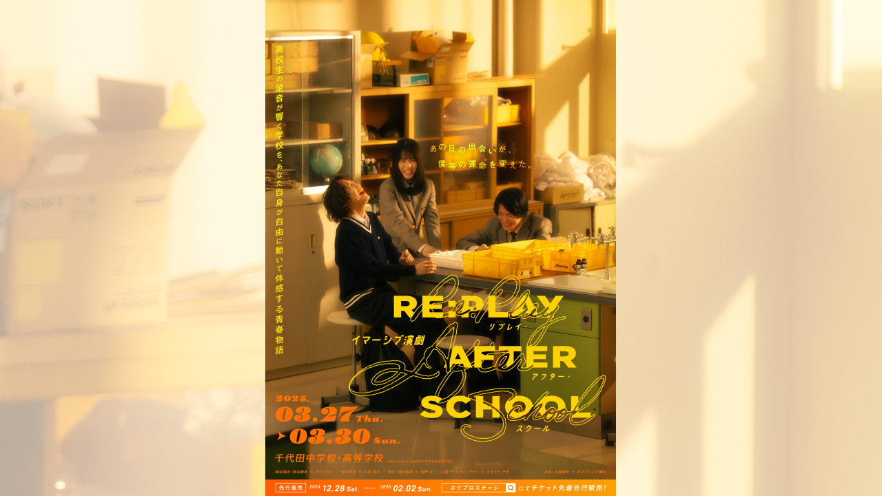イマーシブ演劇『RE:PLAY AFTER SCHOOL』